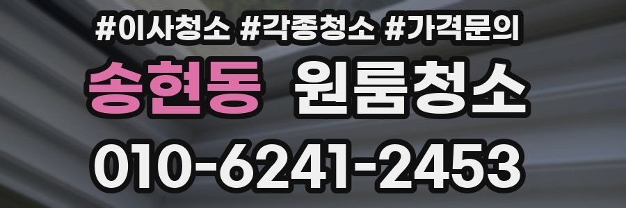 송현동 이사청소