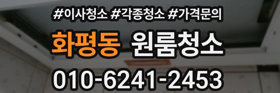 화평동 이사청소