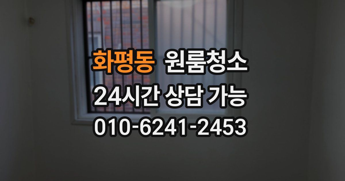 화평동 입주청소