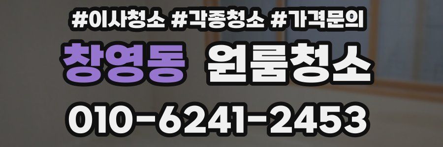 창영동 이사청소