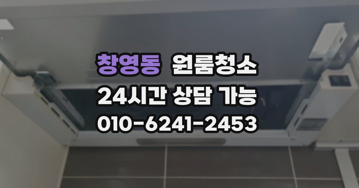 창영동 입주청소