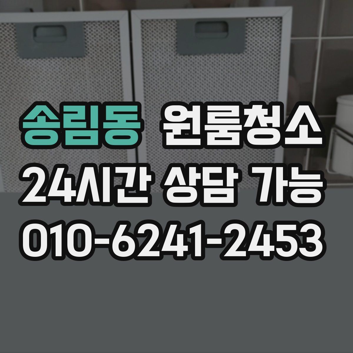 송림동 원룸청소 상담 전에 준비하면 좋은 사진