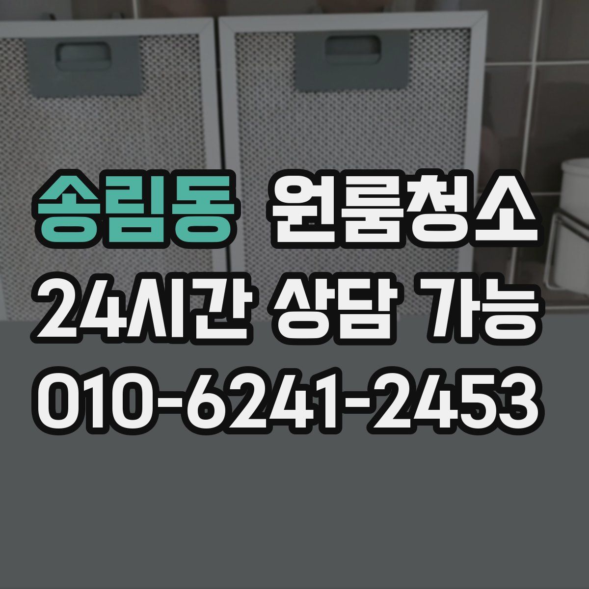 송림동 원룸청소