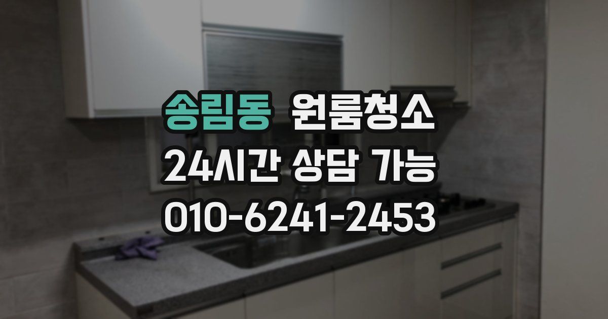 송림동 입주청소