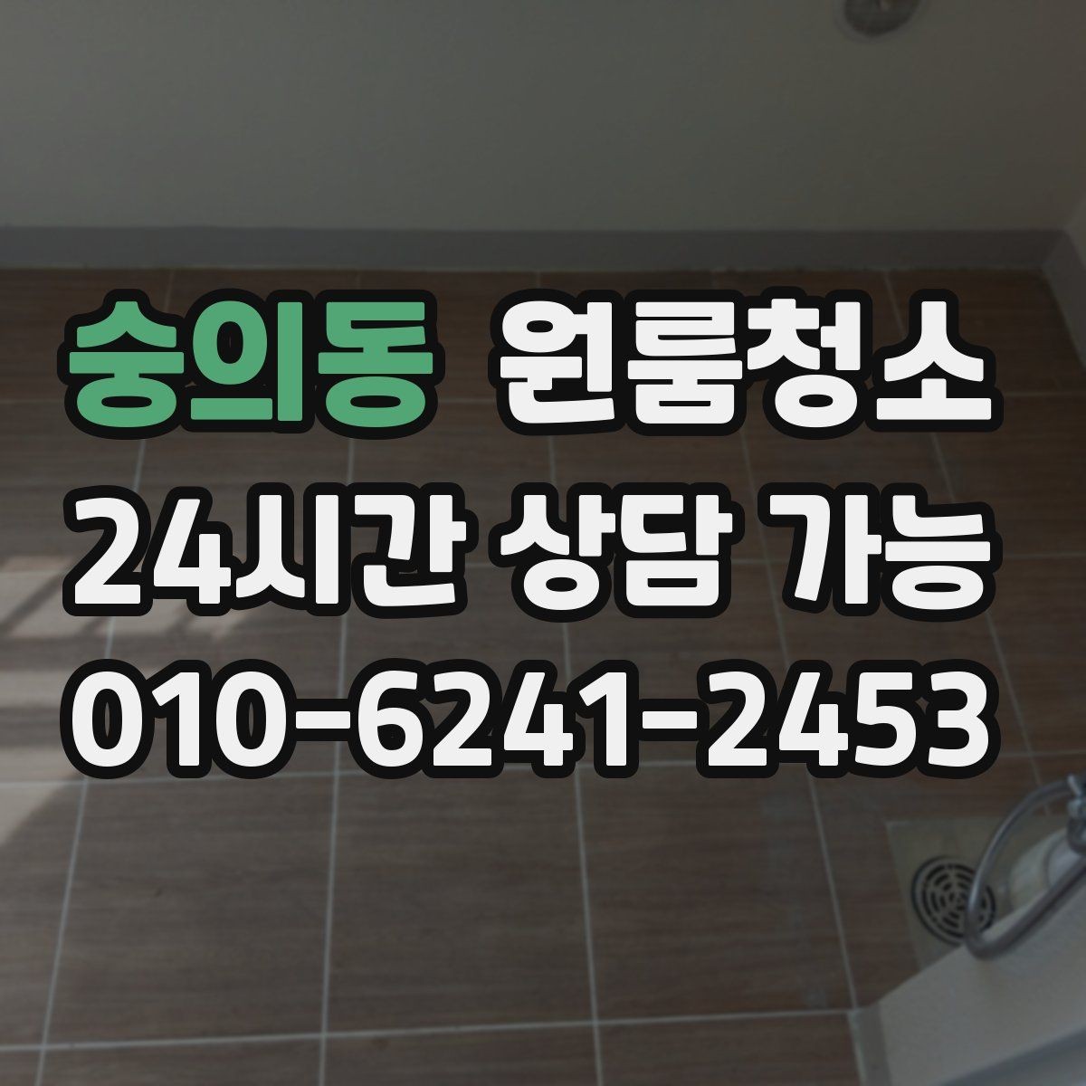 숭의동 원룸청소 계약 종료 전에 꼭 정리할 구역