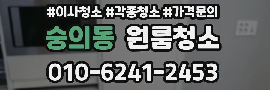 숭의동 이사청소