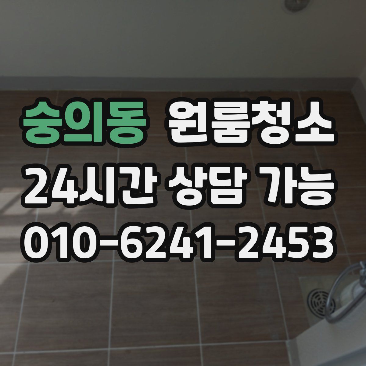 숭의동 원룸청소