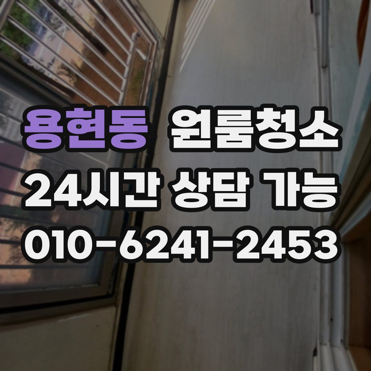 용현동 원룸청소