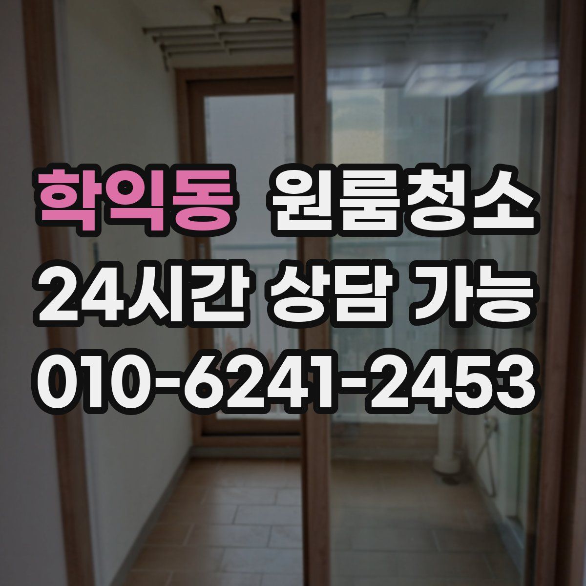 학익동 원룸청소