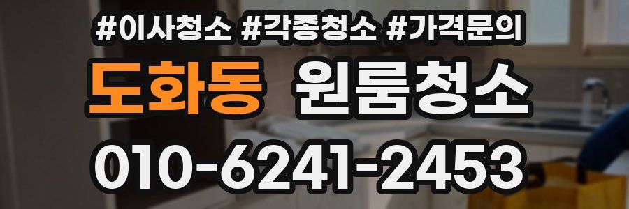 도화동 이사청소