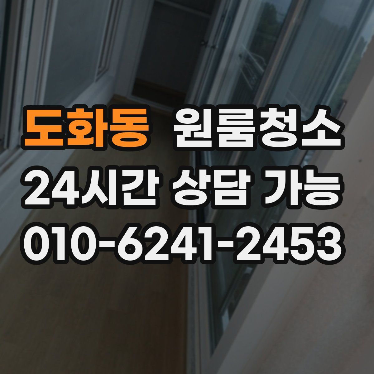 도화동 원룸청소