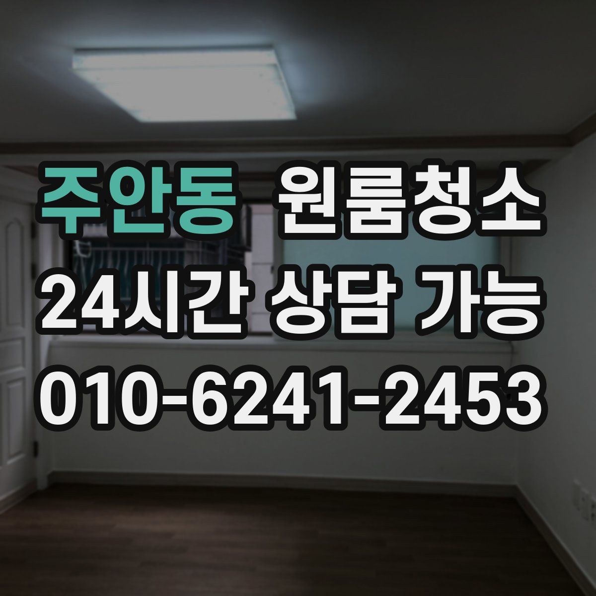 주안동 원룸청소