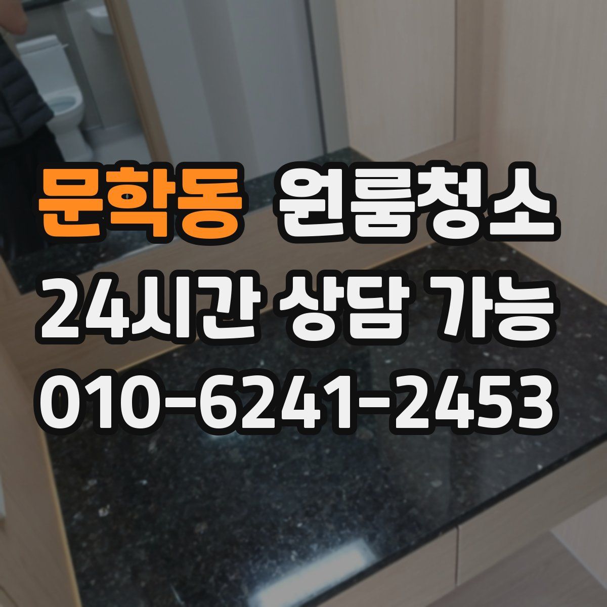 문학동 원룸청소