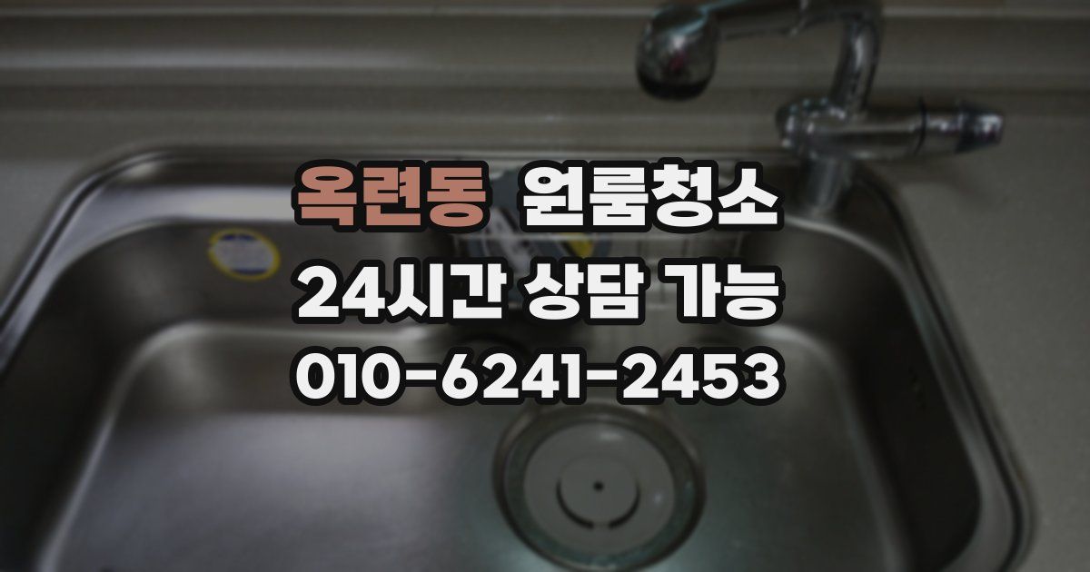 옥련동 입주청소