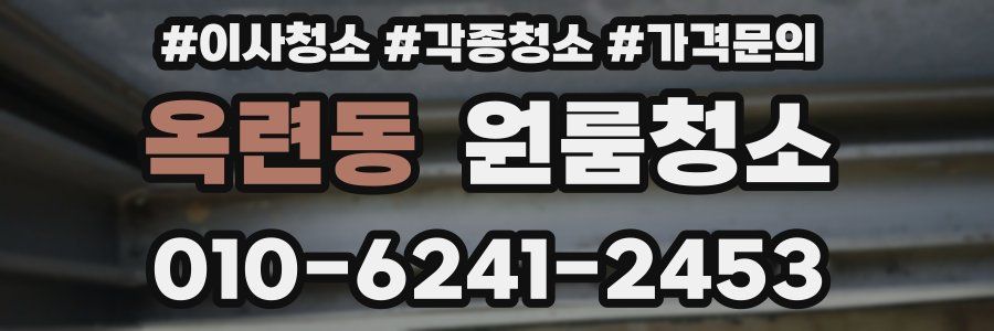 옥련동 이사청소
