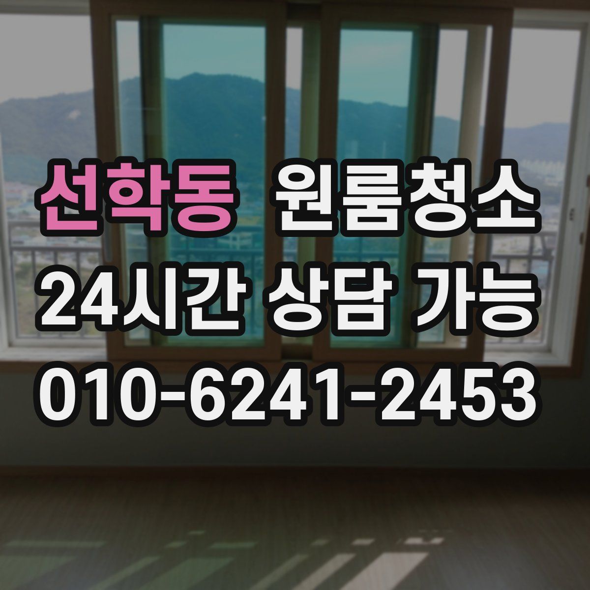 선학동 원룸청소