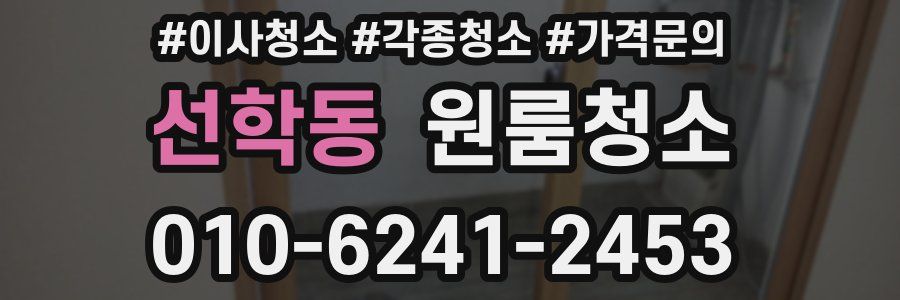 선학동 이사청소