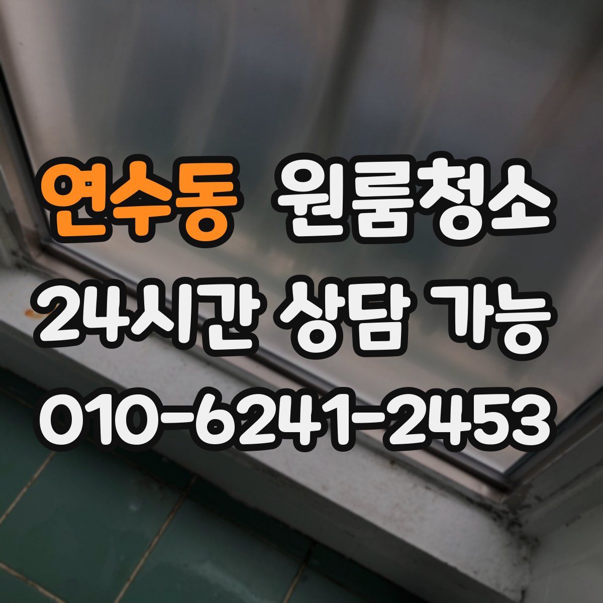 연수동 원룸청소