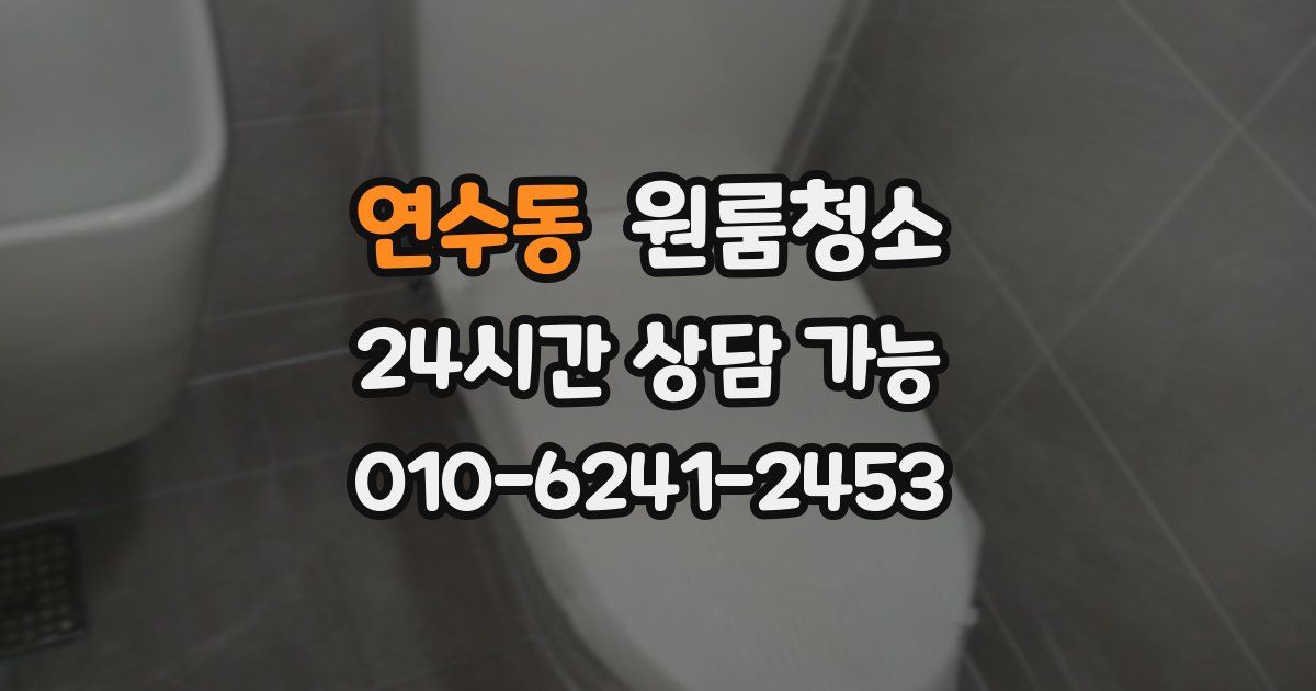 연수동 입주청소