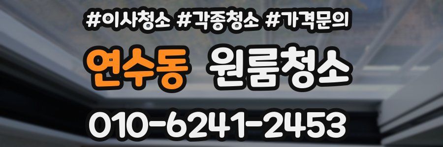 연수동 이사청소