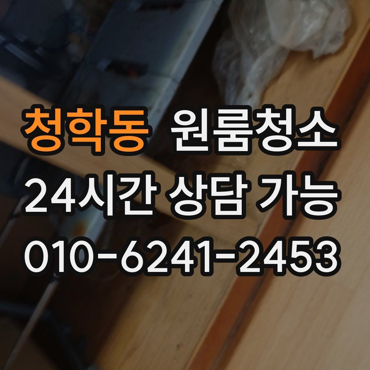 청학동 원룸청소 여름철 끈적임 줄이는 바닥 정리법