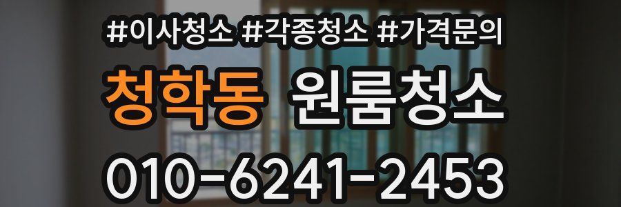 청학동 이사청소