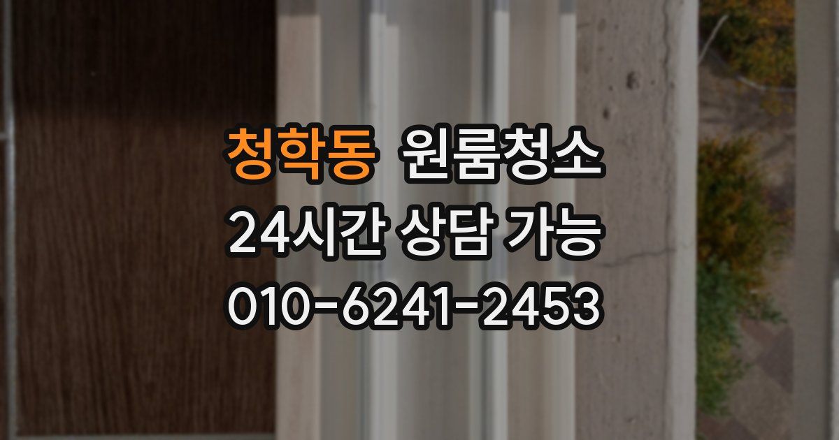 청학동 입주청소