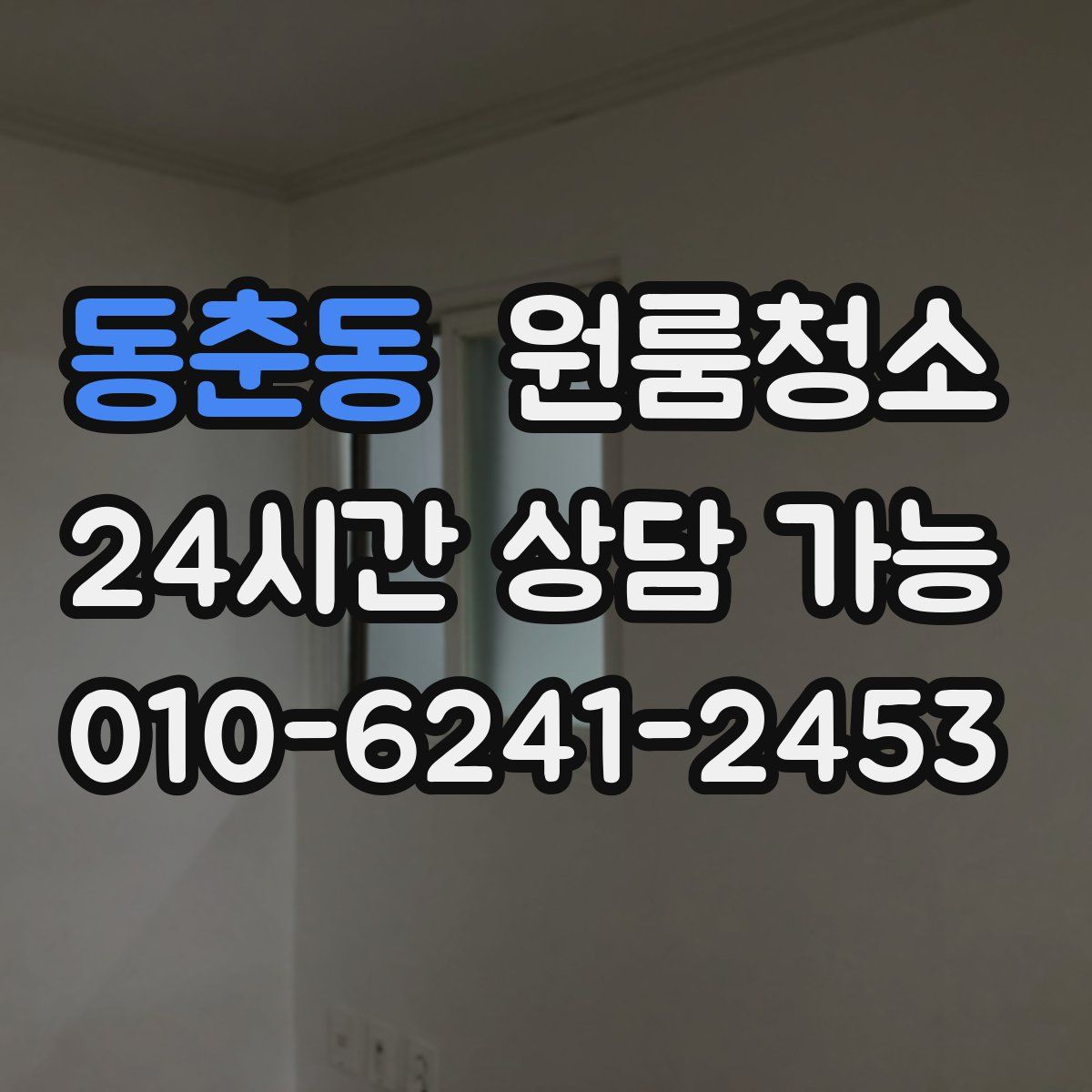 동춘동 원룸청소