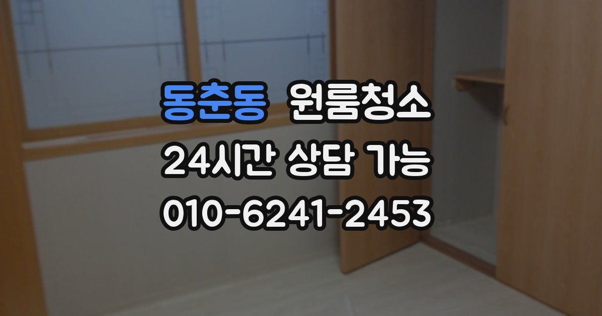 동춘동 입주청소