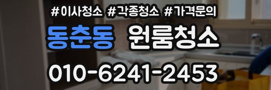 동춘동 이사청소