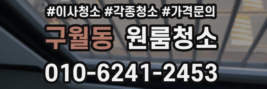 구월동 이사청소