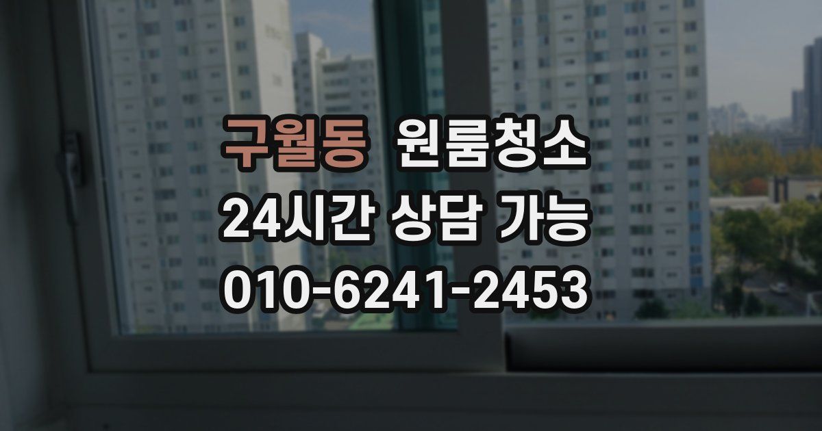 구월동 입주청소