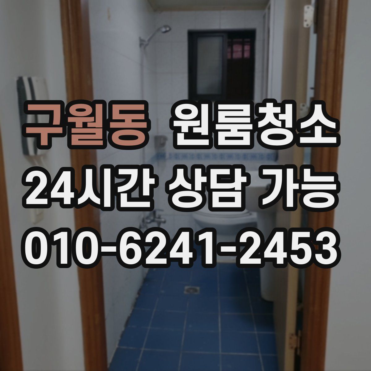 구월동 원룸청소