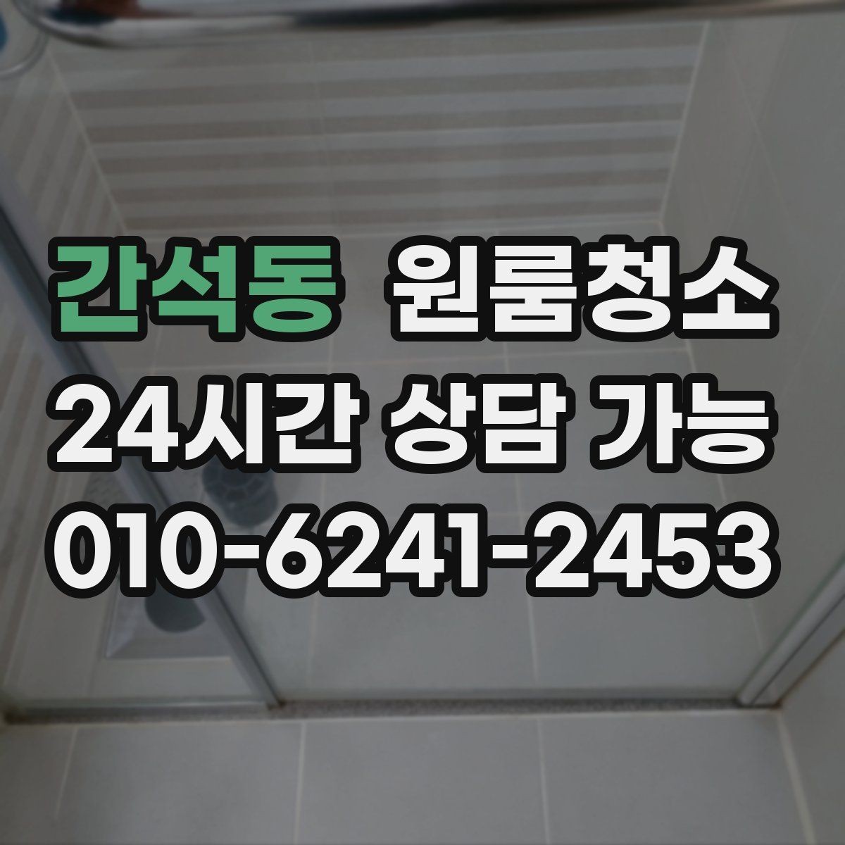 간석동 원룸청소 퇴거 전 마무리로 필요한 체크 포인트