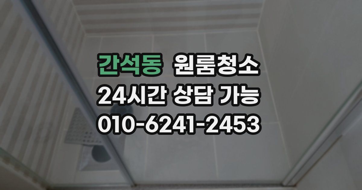 간석동 입주청소