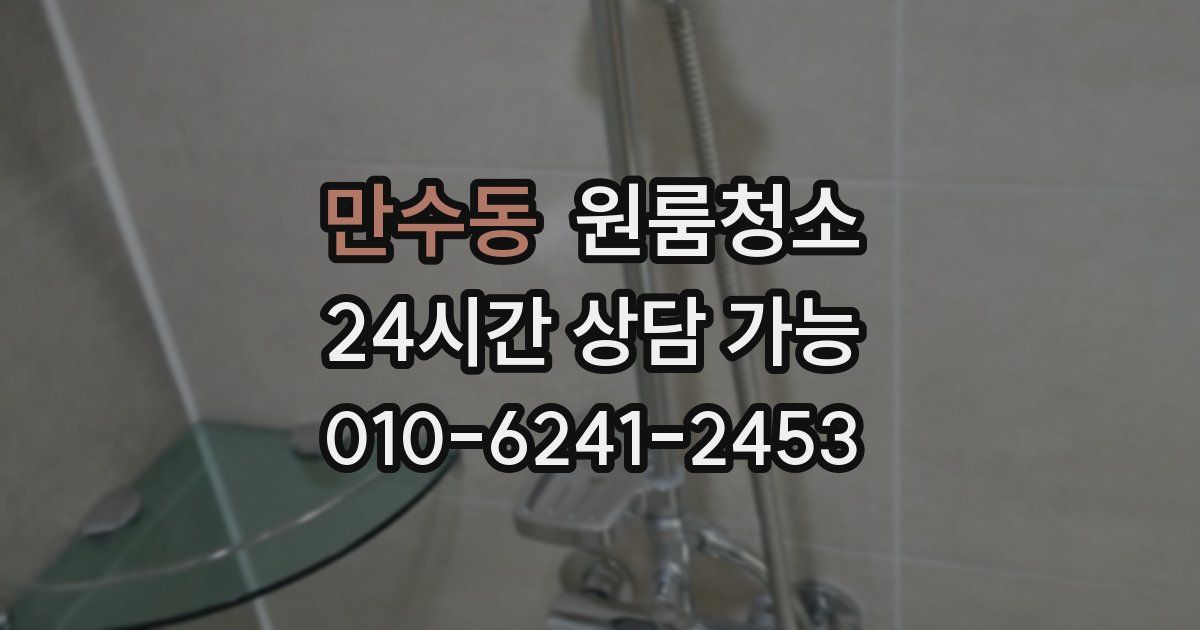 만수동 입주청소