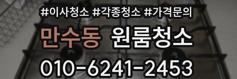 만수동 이사청소