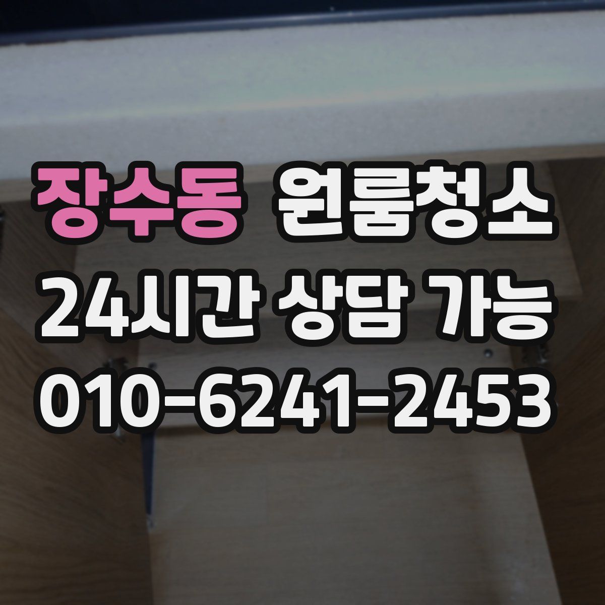 장수동 원룸청소