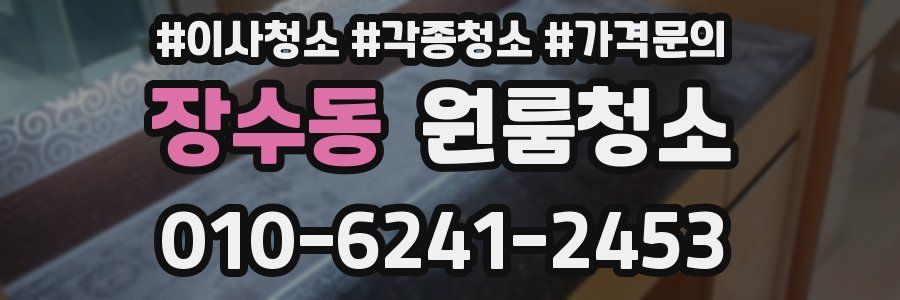 장수동 이사청소