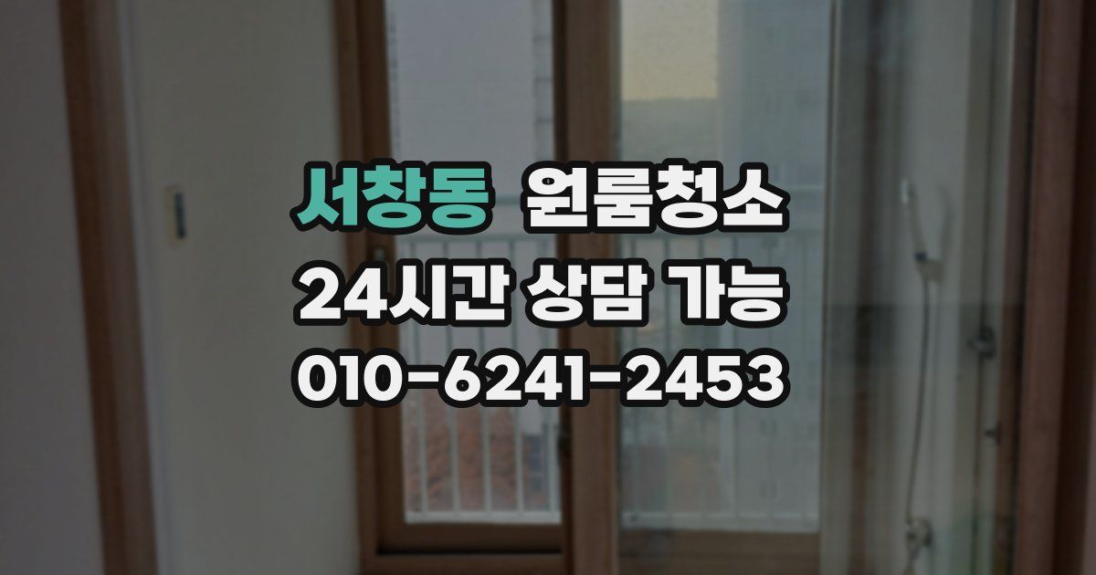 서창동 입주청소