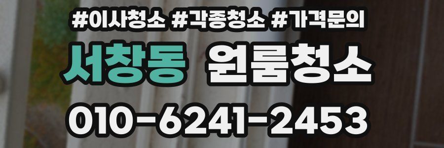 서창동 이사청소