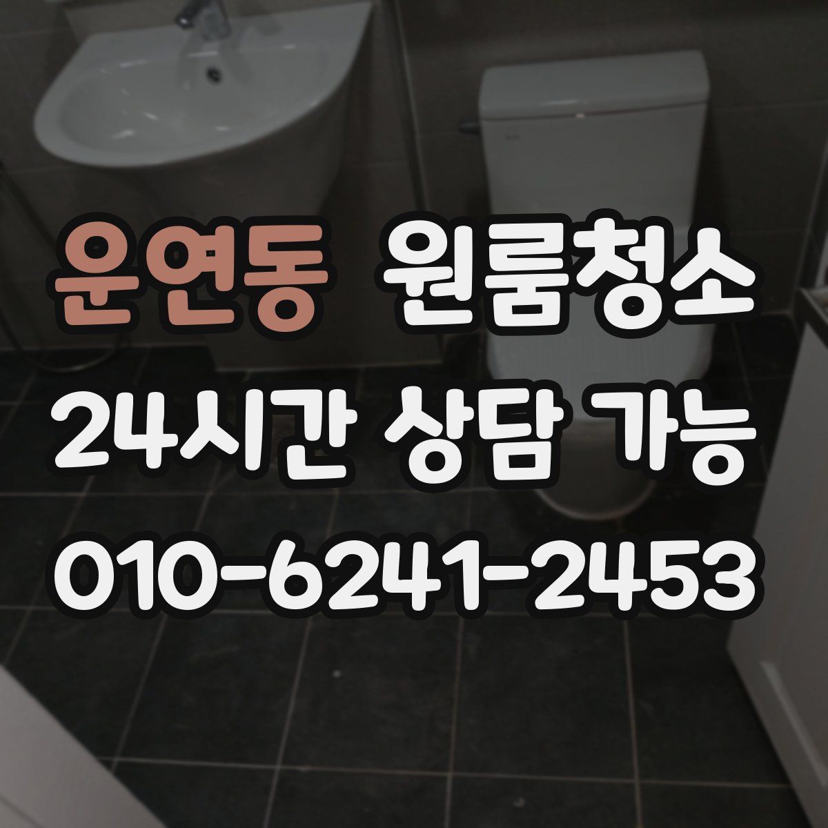 운연동 원룸청소