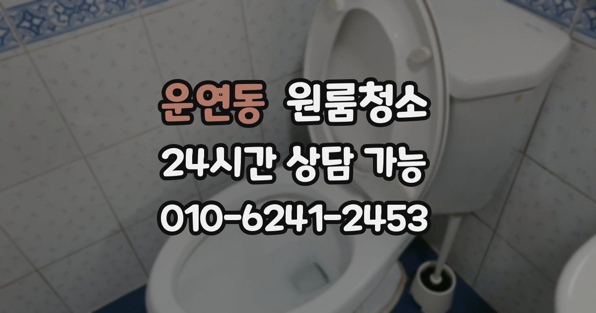 운연동 입주청소