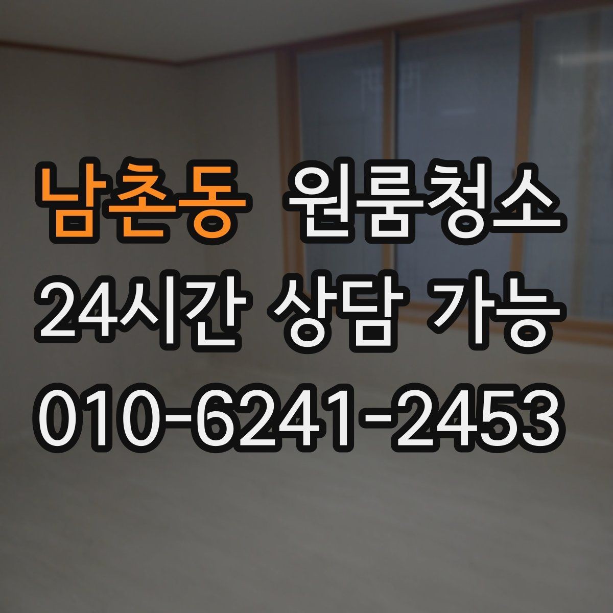 남촌동 원룸청소 청소 범위를 줄여도 만족하는 방법