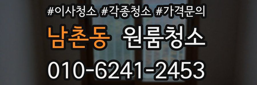 남촌동 이사청소