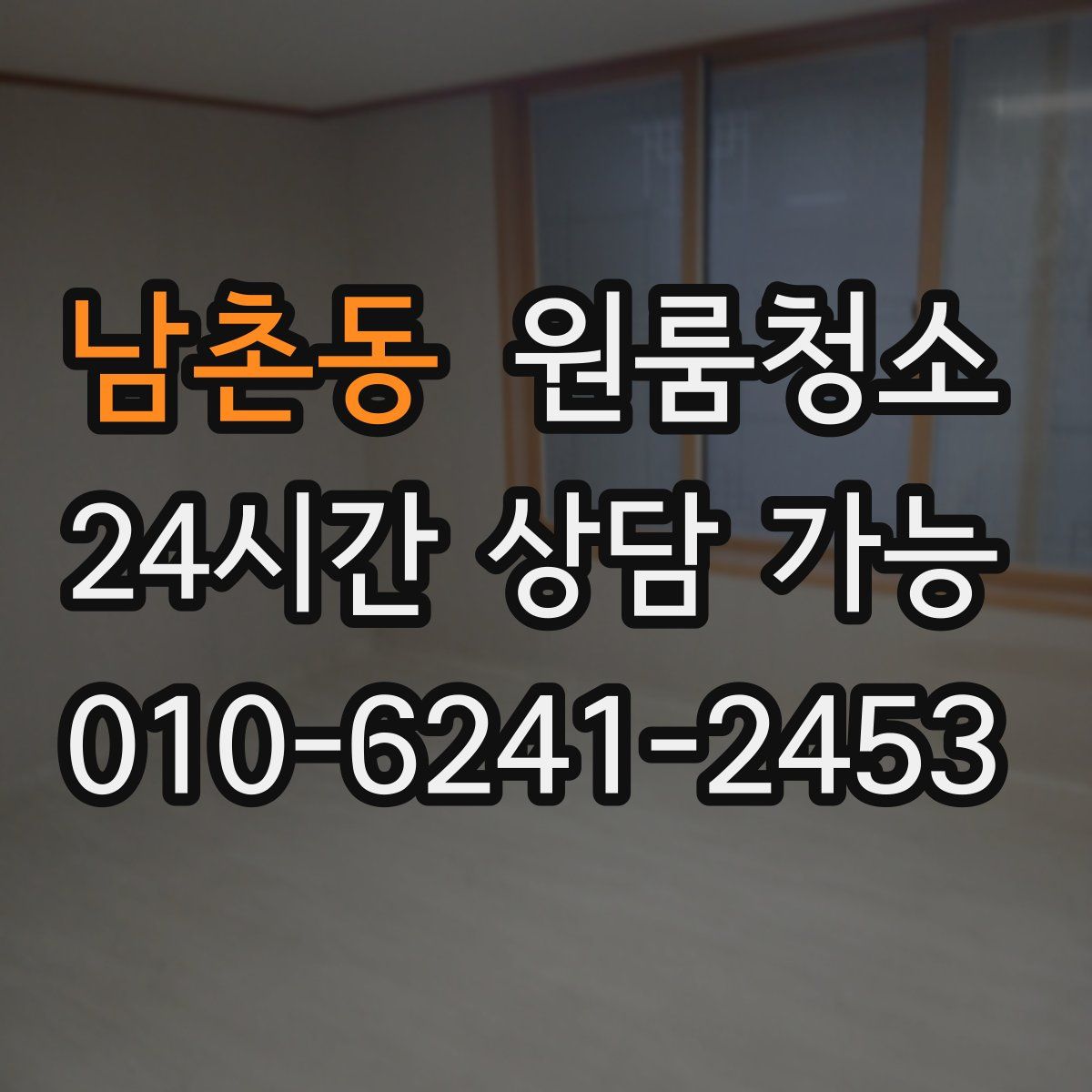 남촌동 원룸청소