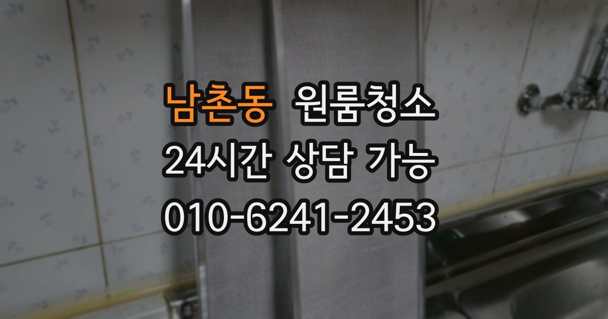 남촌동 입주청소