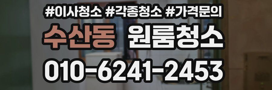 수산동 이사청소