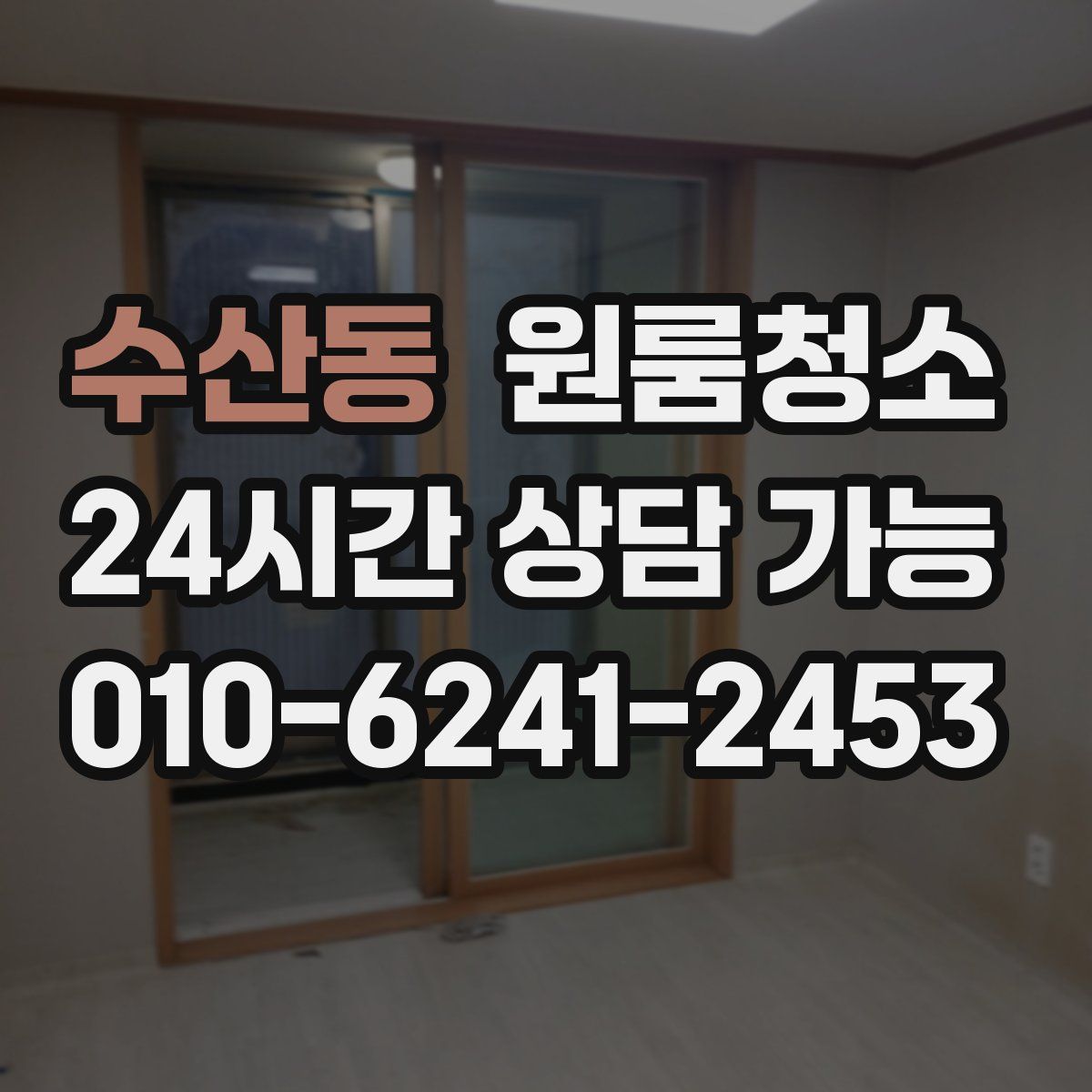 수산동 원룸청소