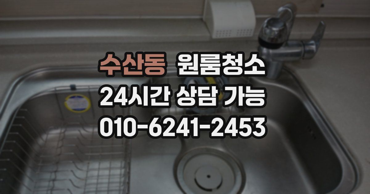 수산동 입주청소